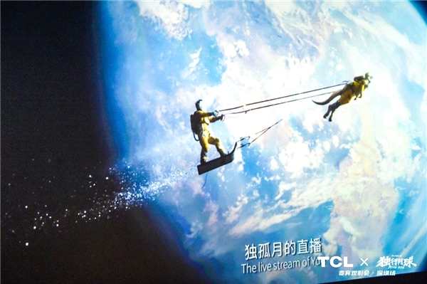 TCL携手电影《独行月球》，以科技想象支持国产科幻电影发展